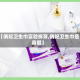 【俏妃卫生巾实验拆穿,俏妃卫生巾是真假】