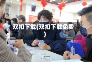 双扣下载(双扣下载免费)