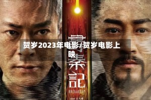 贺岁2023年电影/贺岁电影上映