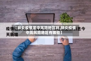 【肺炎疫情是中风险地区吗,肺炎疫情中高风险地区有哪些】