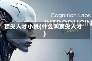 顶尖人才小说(什么叫顶尖人才)