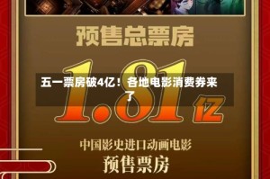 五一票房破4亿！各地电影消费券来了