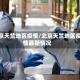 北京天竺地区疫情/北京天竺地区疫情最新情况