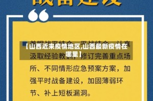 【山西近来疫情地区,山西最新疫情在哪里】