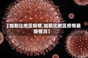 【加勒比地区疫情,加勒比地区疫情最新情况】