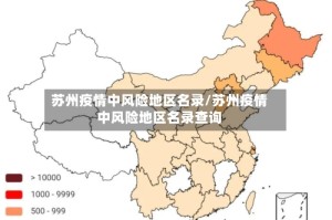 苏州疫情中风险地区名录/苏州疫情中风险地区名录查询
