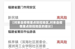 【对来自疫情重点防控地区,对来自疫情重点防控地区的建议】