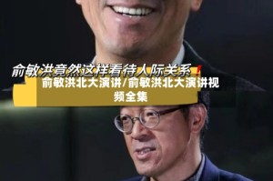 俞敏洪北大演讲/俞敏洪北大演讲视频全集