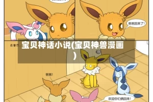 宝贝神话小说(宝贝神兽漫画)