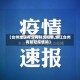 【台州地区有没有肺炎疫情,浙江台州有新冠疫情吗】