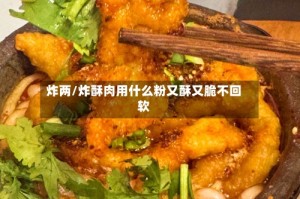 炸两/炸酥肉用什么粉又酥又脆不回软