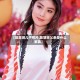 【陈慧琳儿子照片,陈慧琳父亲是什么家族】