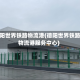 德阳世界铁路物流港(德阳世界铁路物流港服务中心)