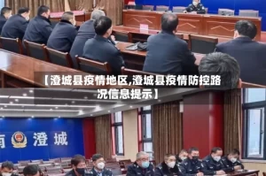 【澄城县疫情地区,澄城县疫情防控路况信息提示】