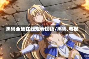黑兽全集在线观看国语/黑兽,电视