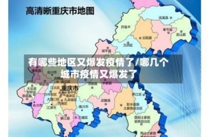 有哪些地区又爆发疫情了/哪几个城市疫情又爆发了
