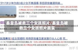 秦皇岛被救三个女孩照片/秦皇岛被救三个女孩照片真实