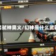 幻弓弑神奥义/幻神是什么武器