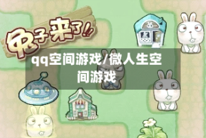 qq空间游戏/微人生空间游戏