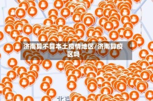 济南算不算本土疫情地区/济南算疫区吗