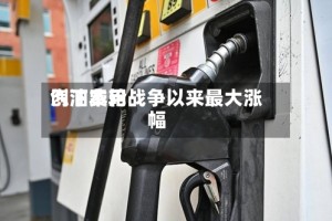 汽油费用创下本轮战争以来最大涨幅