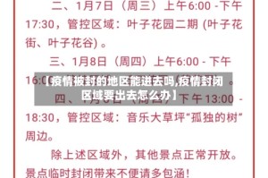 【疫情被封的地区能进去吗,疫情封闭区域要出去怎么办】