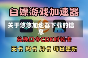 关于悠悠加速器下载的信息