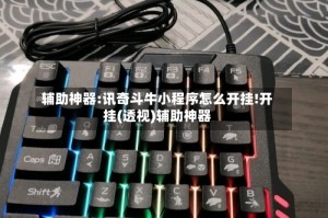 辅助神器:讯奇斗牛小程序怎么开挂!开挂(透视)辅助神器