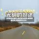 【前途是光明的,前途是光明的,道路是曲折的,黑暗即将过去】