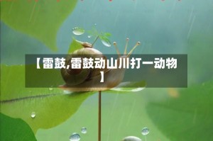 【雷鼓,雷鼓动山川打一动物】