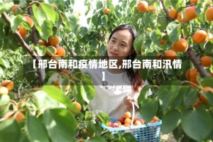【邢台南和疫情地区,邢台南和汛情】