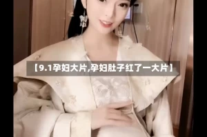【9.1孕妇大片,孕妇肚子红了一大片】