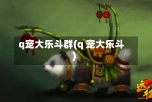 q宠大乐斗群(q 宠大乐斗)