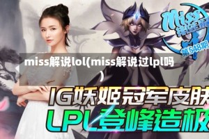miss解说lol(miss解说过lpl吗)