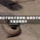 老婆孩子都在天堂微博/老婆孩子在天堂遗体照片