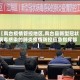 【凤台疫情管控地区,凤台县新型冠状病毒感染的肺炎疫情防控应急指挥部】