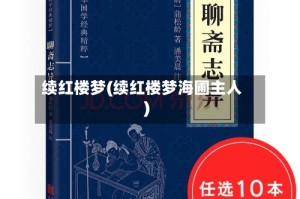 续红楼梦(续红楼梦海圃主人)