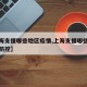 【上海支援哪些地区疫情,上海支援哪些地区疫情防控】