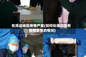 在周边地区疫情严重(如何处理周围有疫情发生的情况)