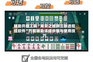 辅助开挂工具“海贝之城拼三张透视挂软件”万能辅助详细步骤与使用技巧