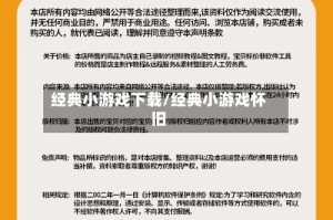 经典小游戏下载/经典小游戏怀旧