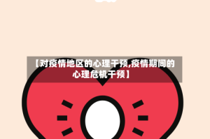 【对疫情地区的心理干预,疫情期间的心理危机干预】