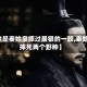 【这是秦始皇摔过最狠的一跤,秦始皇摔死两个野种】