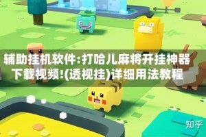 辅助挂机软件:打哈儿麻将开挂神器下载视频!(透视挂)详细用法教程