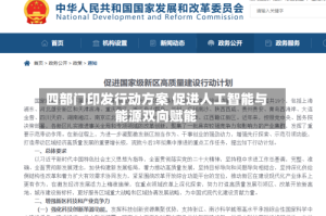 四部门印发行动方案 促进人工智能与能源双向赋能