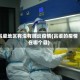 吕梁地区有没有肺炎疫情(吕梁的疫情在哪个县)