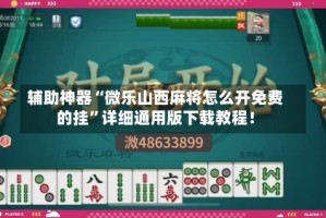 辅助神器“微乐山西麻将怎么开免费的挂”详细通用版下载教程！