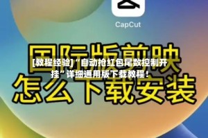 [教程经验]“自动抢红包尾数控制开挂”详细通用版下载教程！