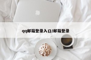 qq邮箱登录入口/邮箱登录