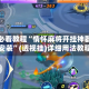 玩家必看教程“情怀麻将开挂神器下载安装”(透视挂)详细用法教程